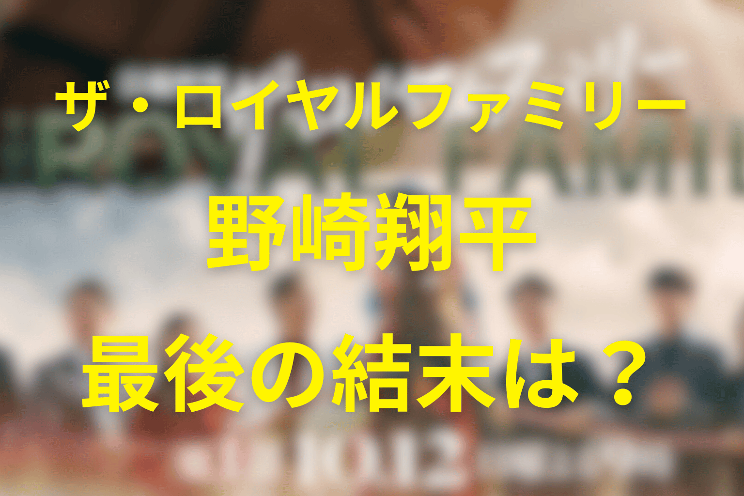 原作のザ・ロイヤルファミリーの野崎翔平の結末は?加奈子の息子はジョッキーになる?キャストは誰?