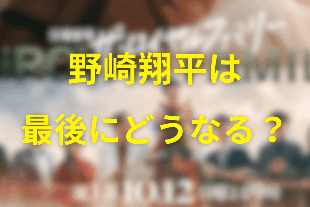 加奈子の息子「野崎翔平」の最終的な立場・運命