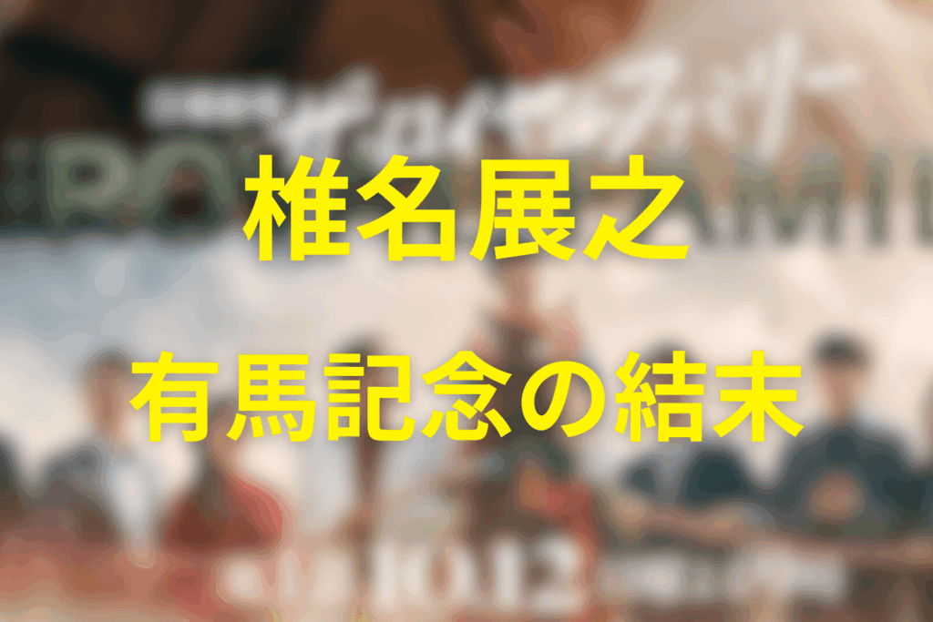 クライマックスの有馬記念と椎名展之の結末