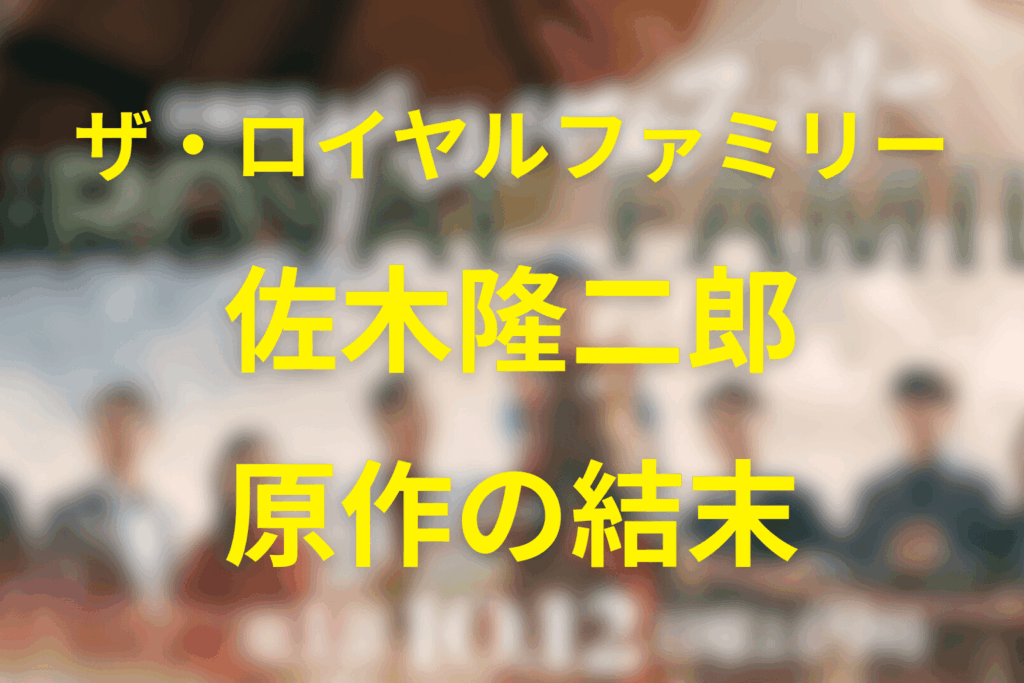 原作小説の結末:佐木隆二郎の裏切りと最後の展開