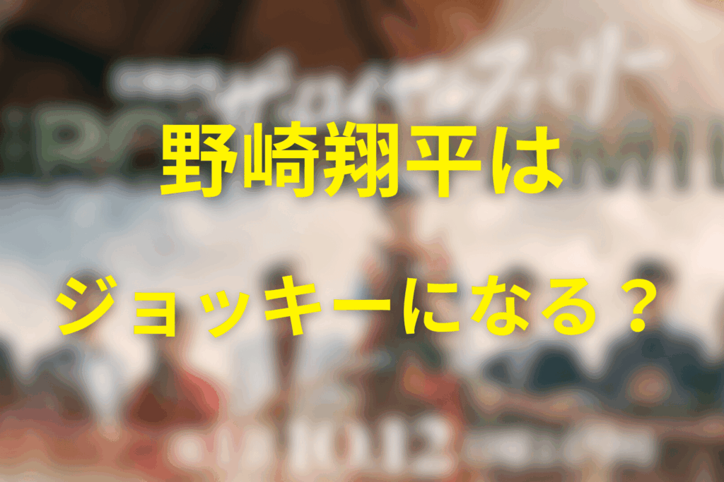 加奈子の息子「野崎翔平」はジョッキーになる?