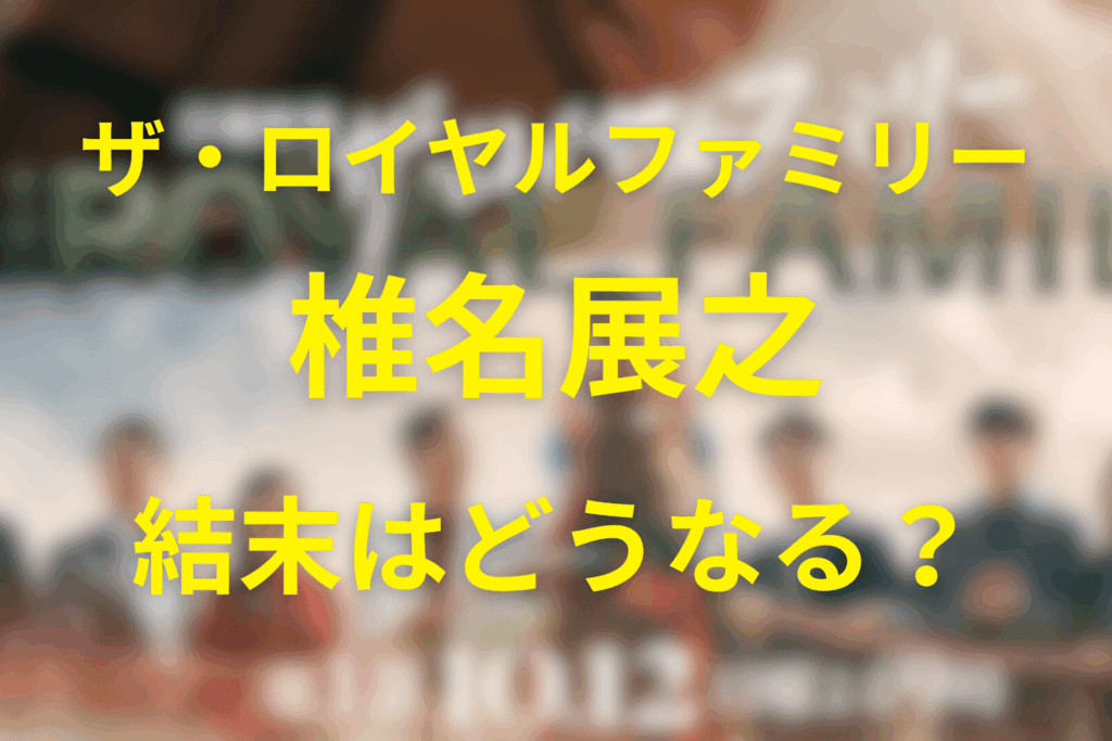 椎名展之の結末を読み解く：テーマ「継承」と父子のドラマ