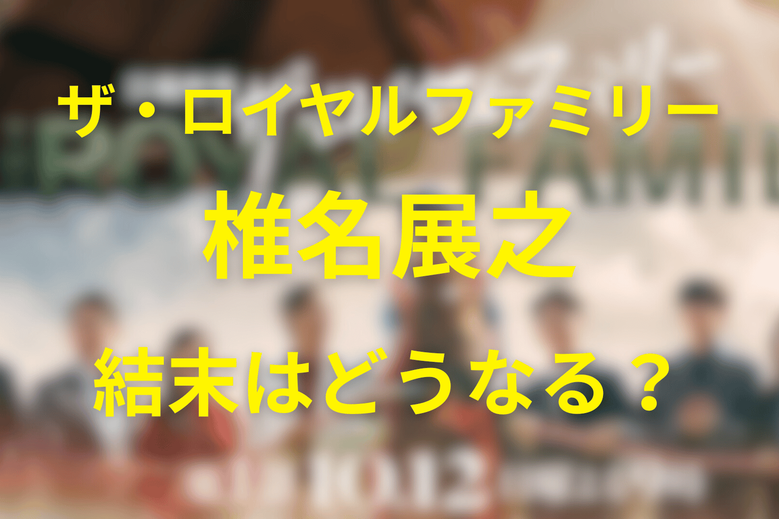 椎名展之の結末を読み解く：テーマ「継承」と父子のドラマ