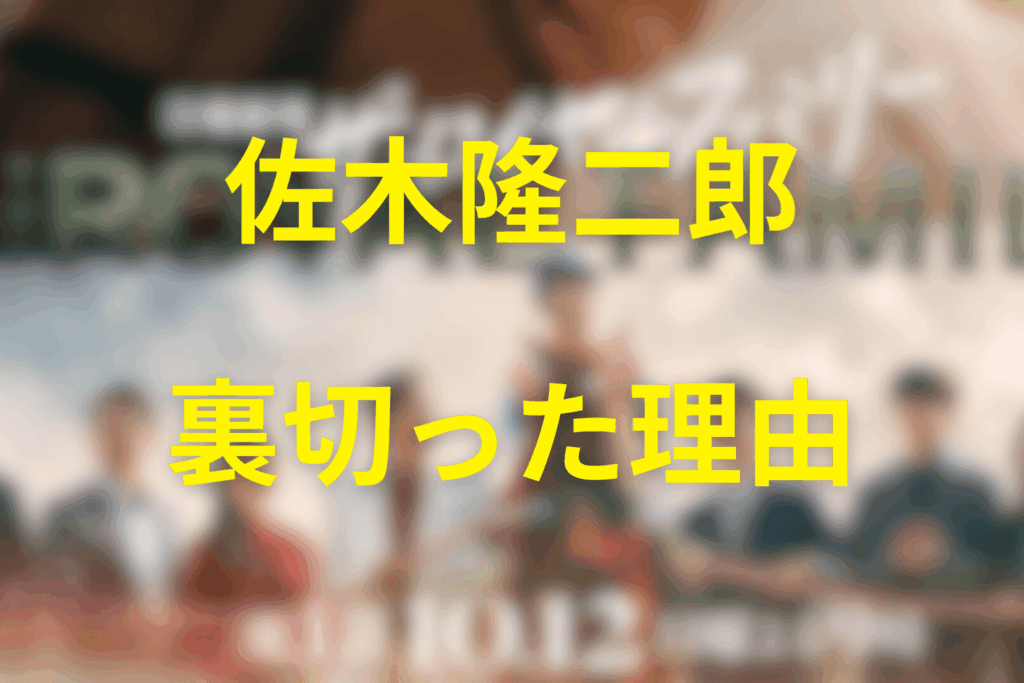 佐木隆二郎が裏切った理由と伏線【考察】