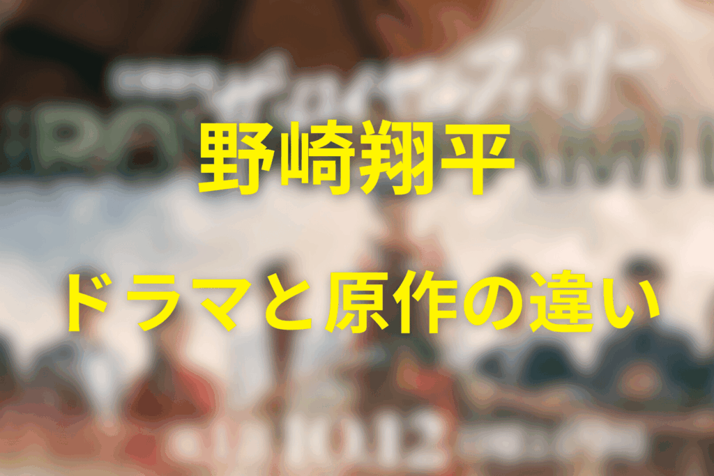 ドラマ版との違い(野崎翔平役:市原匠悟の描写など)