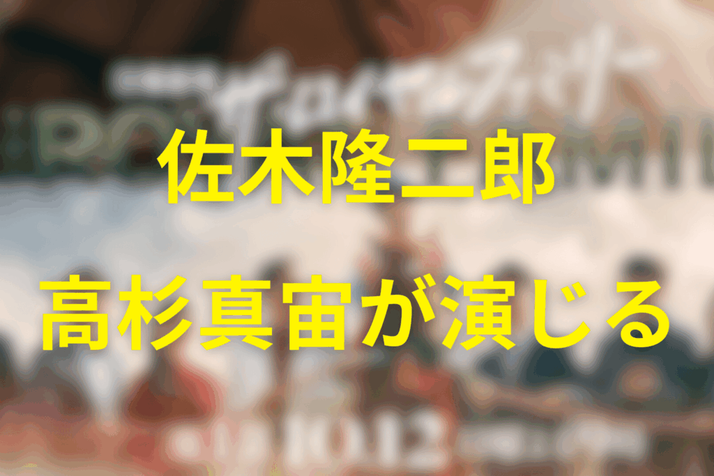 佐木隆二郎のキャストは高杉真宙(たかすぎまひろ)