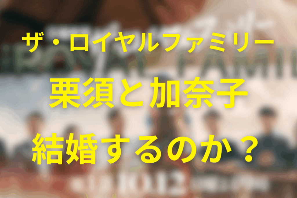 原作のザ・ロイヤルファミリー栗須栄治と野崎加奈子の結末！結婚するのか？それぞれの道を解説