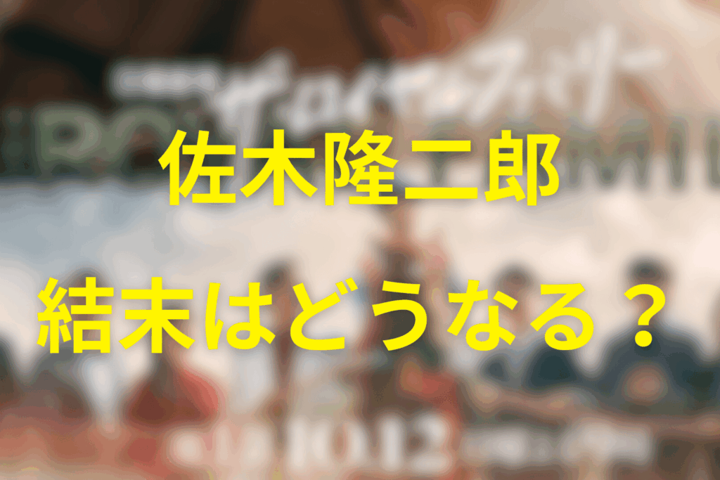 佐木隆二郎の結末に対する感想