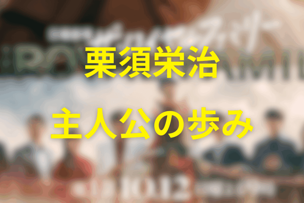 主人公「栗須栄治」の歩み:挫折から夢への挑戦