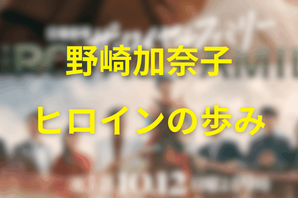 野崎加奈子の歩み:別れと再起、母としての決意