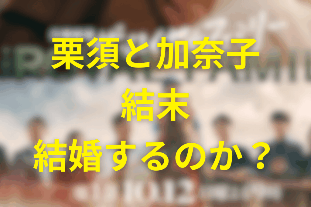 栗須栄治と野崎加奈子の結末:二人は結婚する?