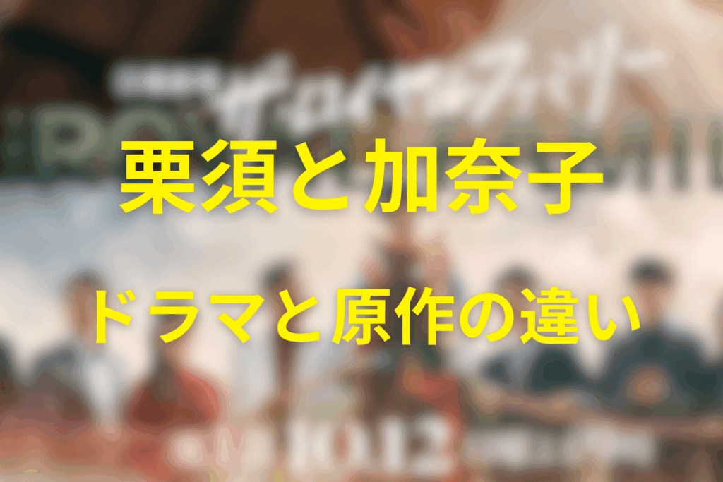 原作小説とドラマ版の比較:二人の描かれ方の違い
