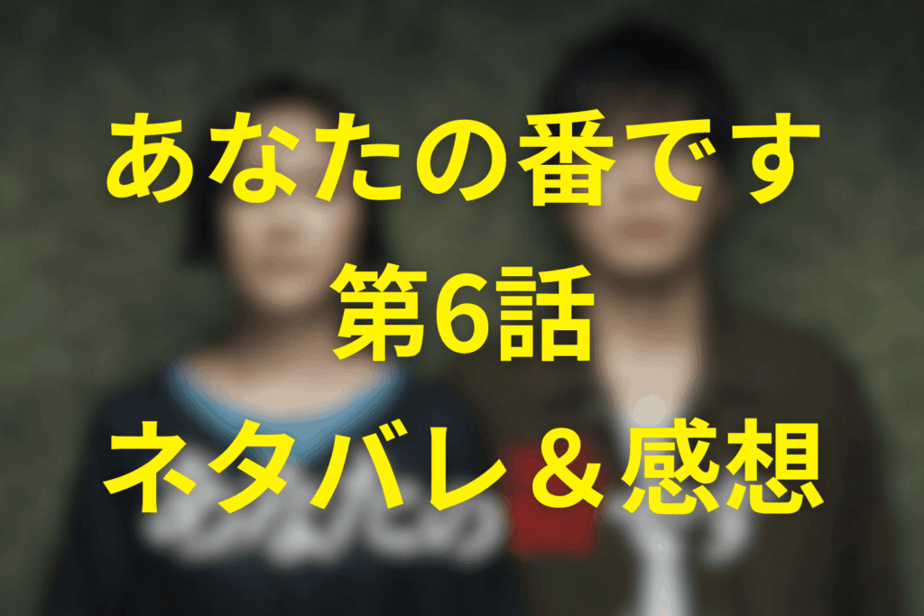 あなたの番です(あな番)6話のネタバレ＆伏線を考察。児嶋佳世「足だけ遺体」＆菜奈の秘密が暴かれる回