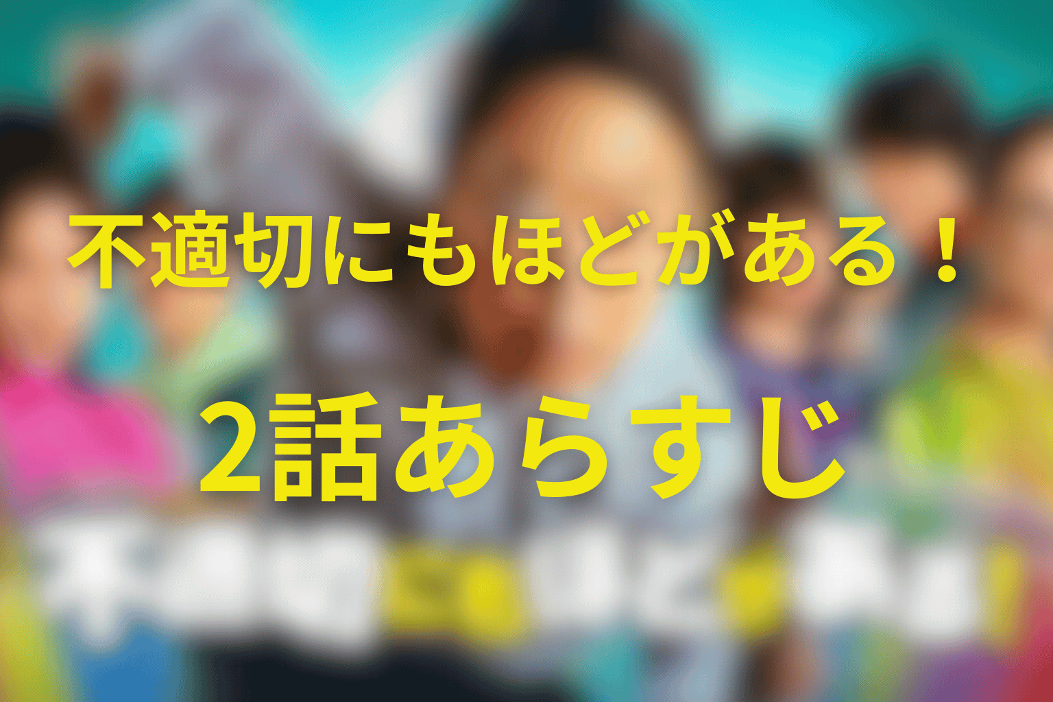 不適切にもほどがある！ 2話 伏線画像
