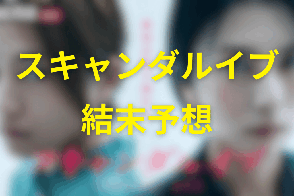 スキャンダルイブの結末予想。最終回はどうなる?