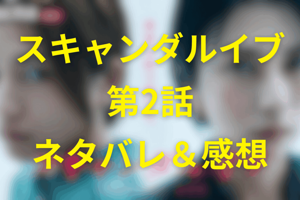スキャンダルイブ2話のネタバレ＆感想考察。3億円の賠償と“仕掛けられたスキャンダル”…揺れ始める芸能界の闇