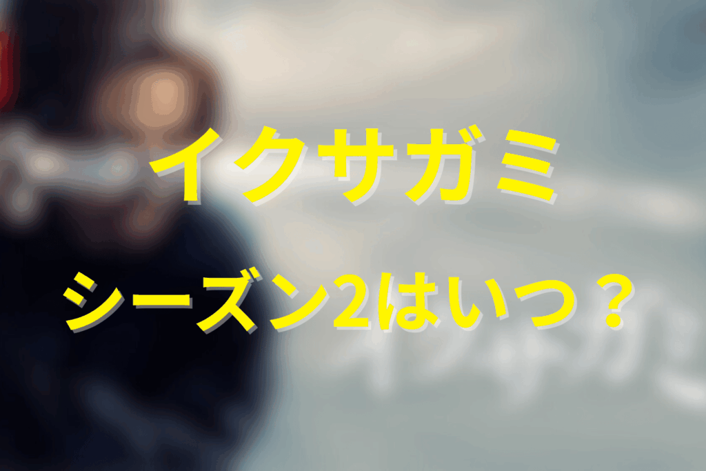 ドラマ「イクサガミ」のシーズン2はいつ配信?