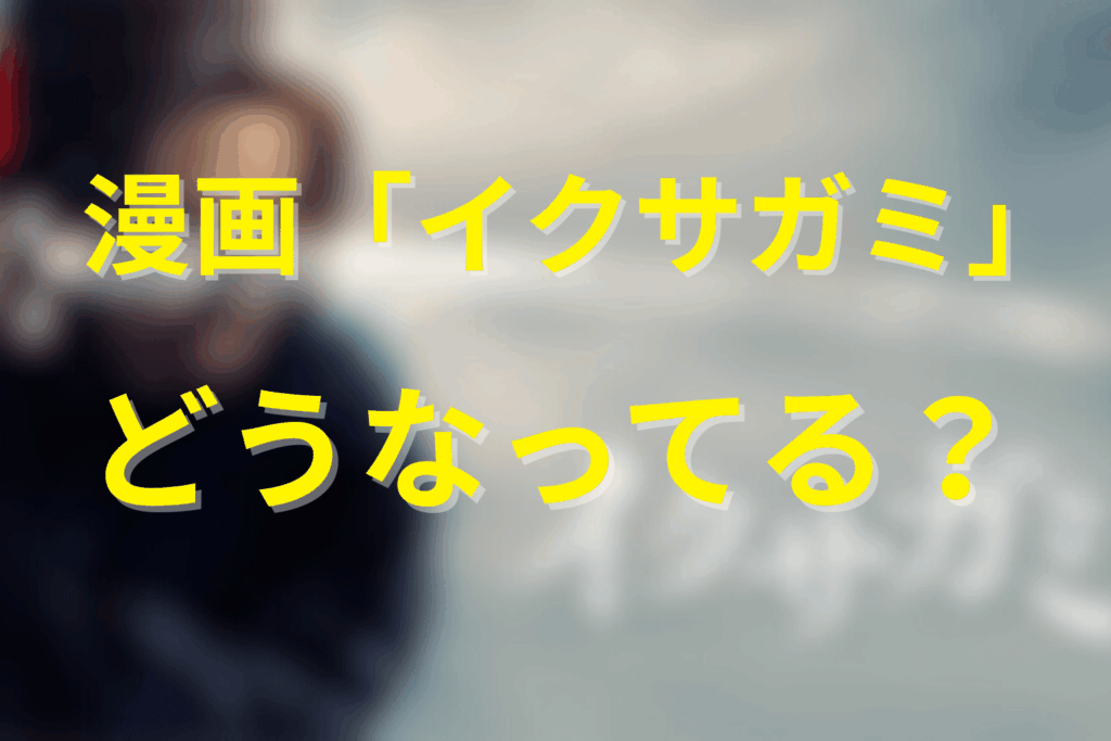 漫画「イクサガミ」と原作の違いは?何巻まで発売してる?
