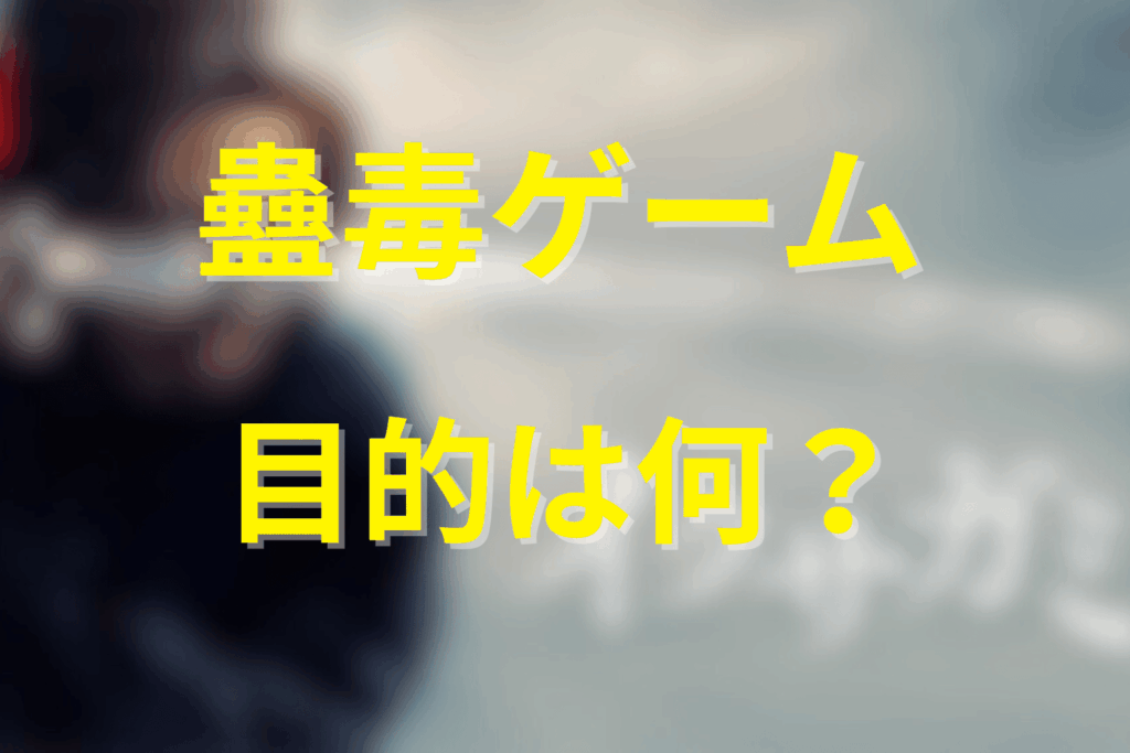 蠱毒の目的は何か?誰が何のために仕組んだデスゲームなのか