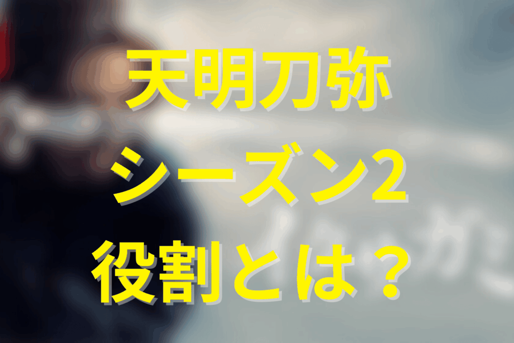 ドラマのシーズン2で“天明刀弥”がどう描かれる可能性があるか