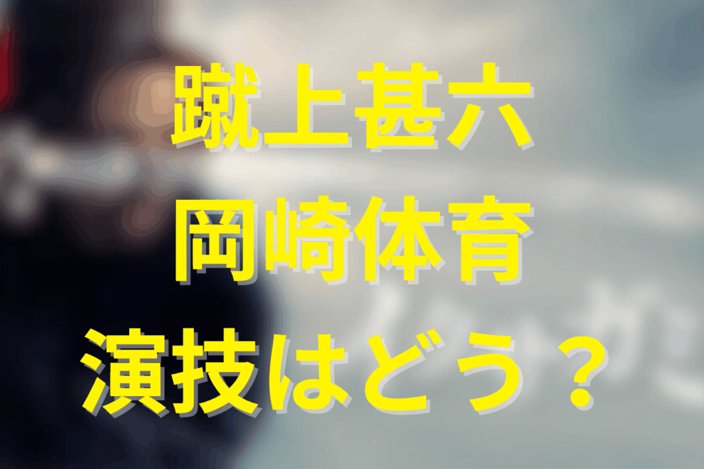 岡崎体育のキャスティングと演技の評価