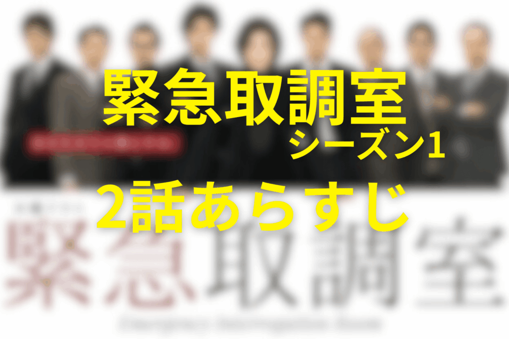 緊急取調室(シーズン1)2話のあらすじ＆ネタバレ