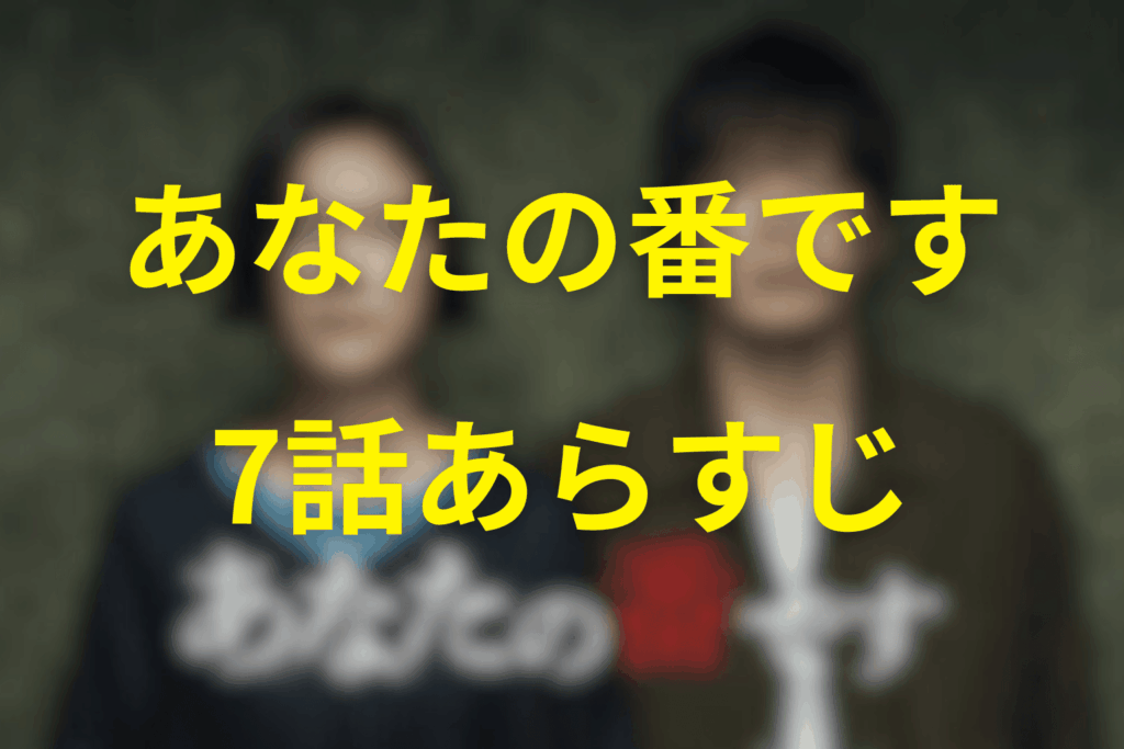 あなたの番です(あな番)7話のあらすじ&ネタバレ