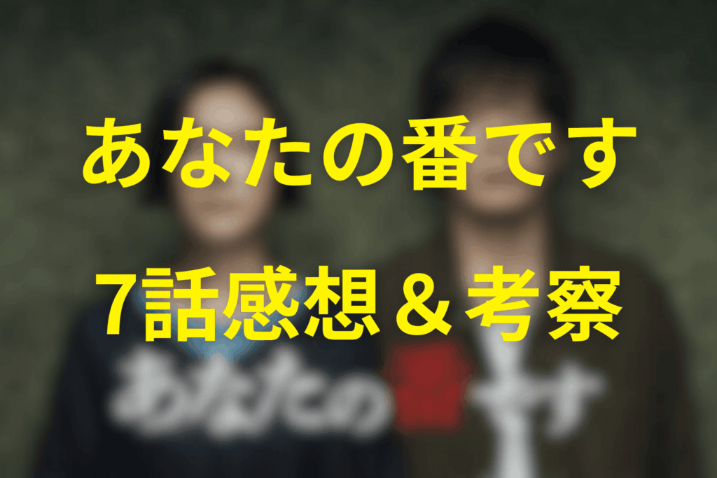 あなたの番です(あな番)7話の感想&考察