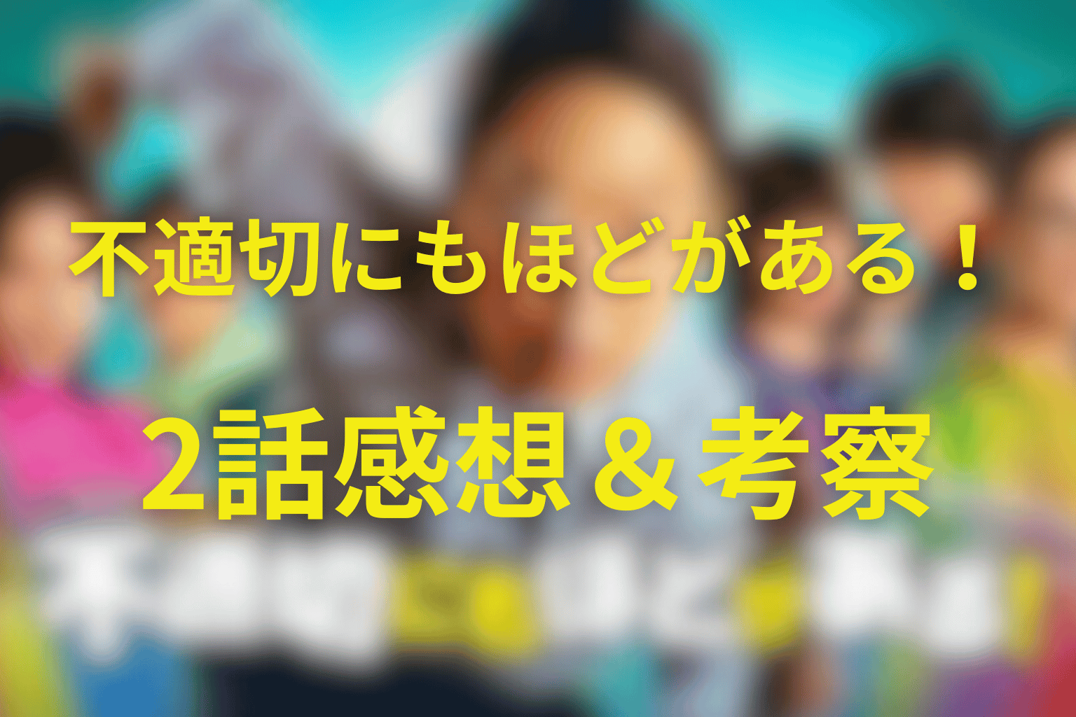 不適切にもほどがある！ 2話 感想・考察画像