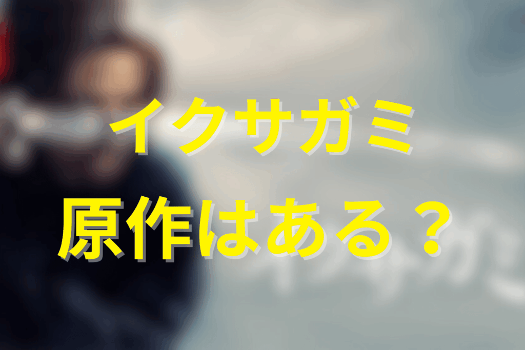 ドラマ「イクサガミ」の原作はある?漫画や小説