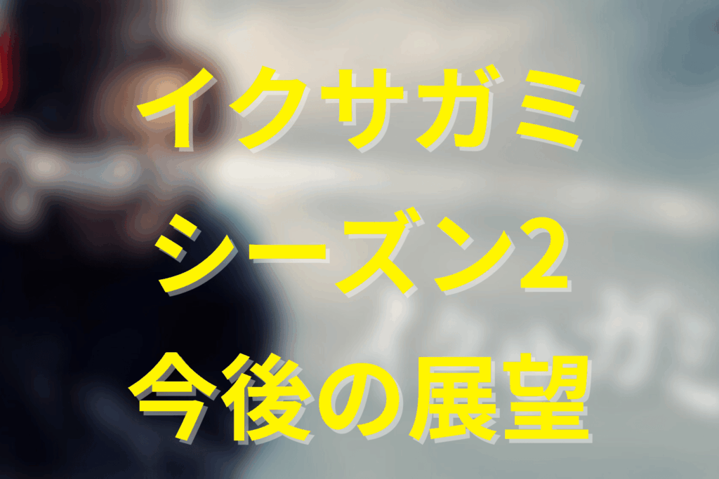 おわりに：シーズン2への展望と作品の行方