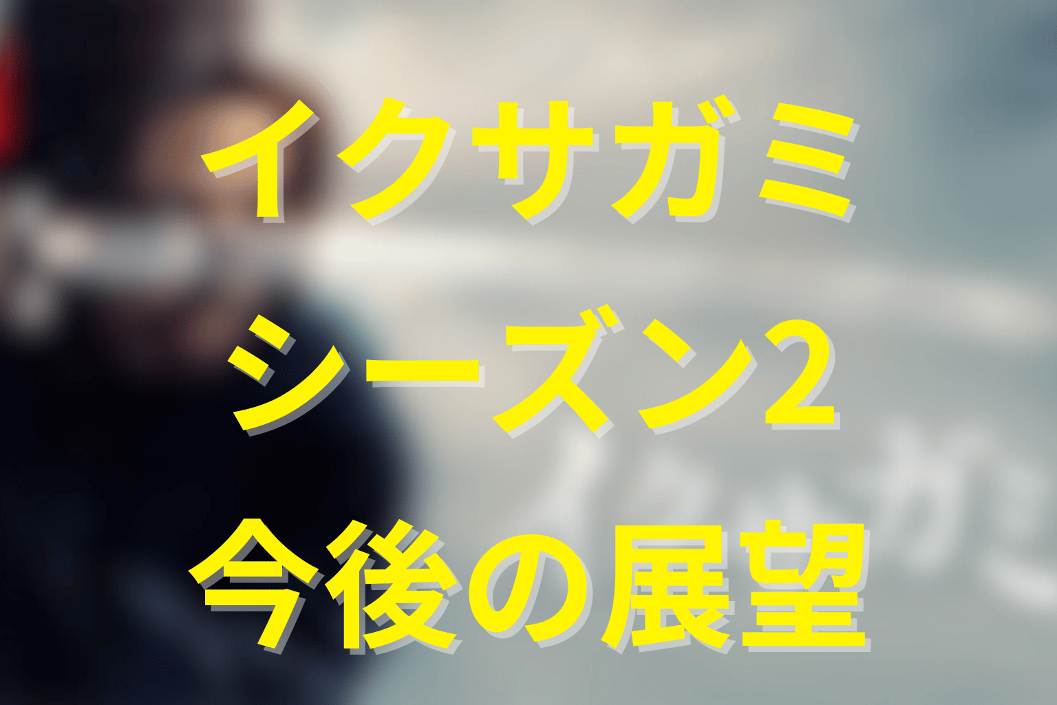 おわりに：シーズン2への展望と作品の行方