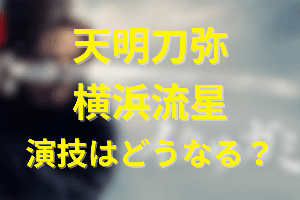 キャスト「横浜流星」による天明刀弥のキャラクター再現
