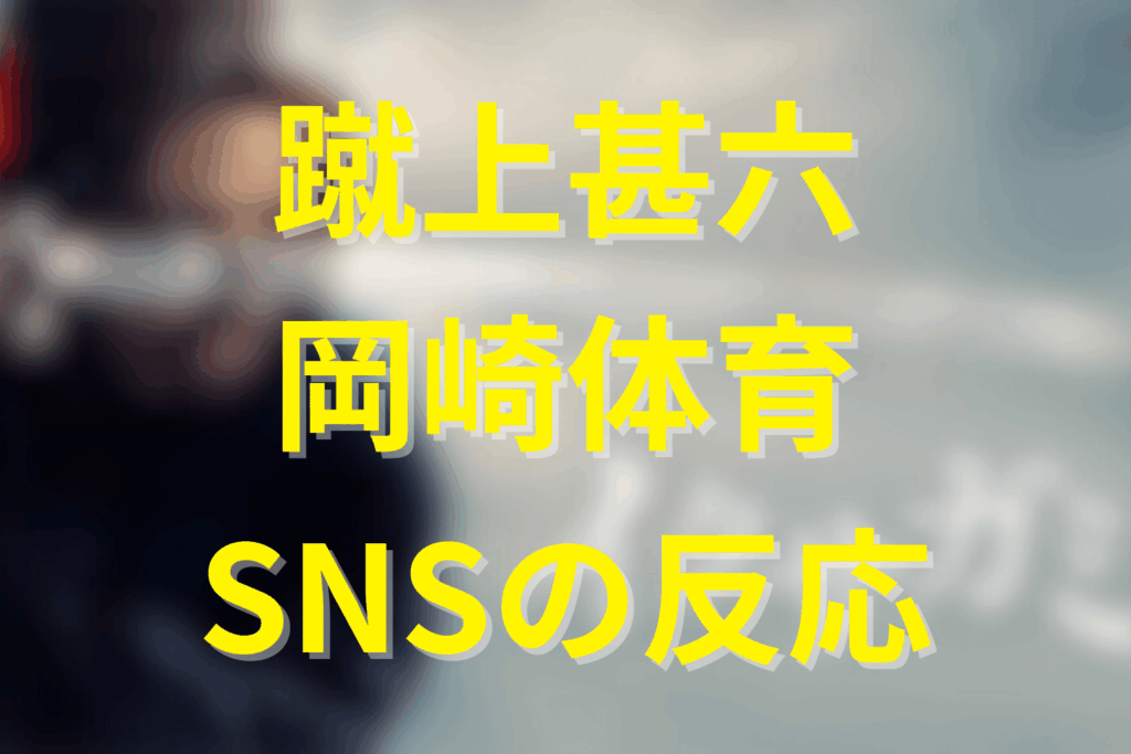 キャスト:岡崎体育が演じる“蹴上甚六”のSNSでの視聴者の反応と評価