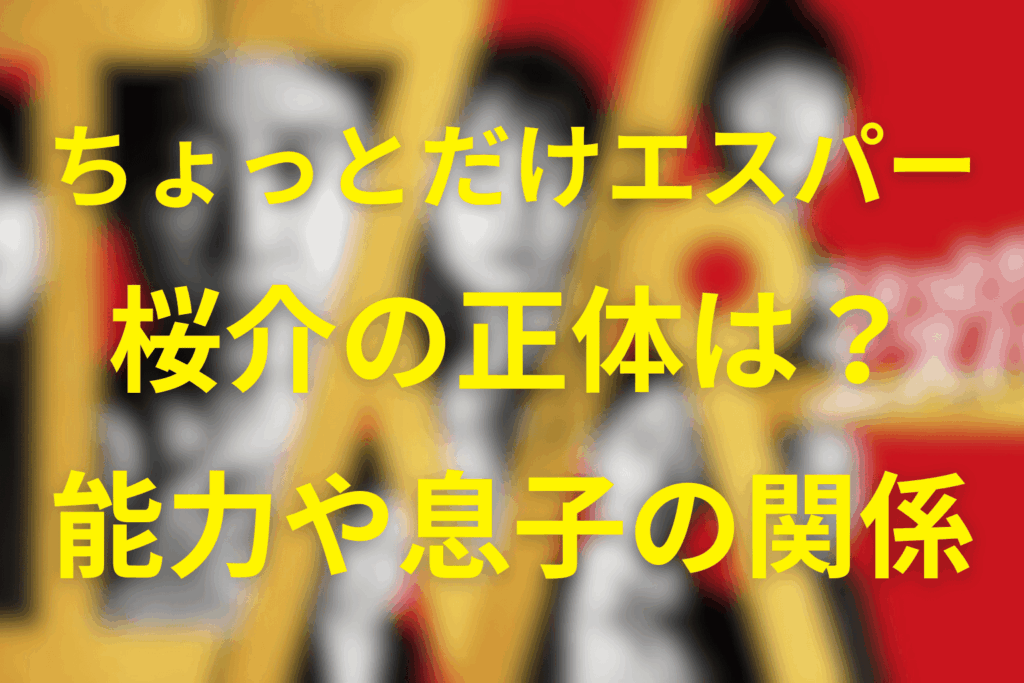 ちょっとだけエスパーの桜介の正体や能力とは？