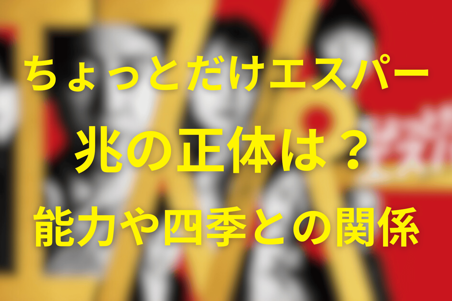 ちょっとだけエスパー・兆(きざし)の正体と目的まとめ。四季との関係・2055年の未来・能力の真相まで徹底考察