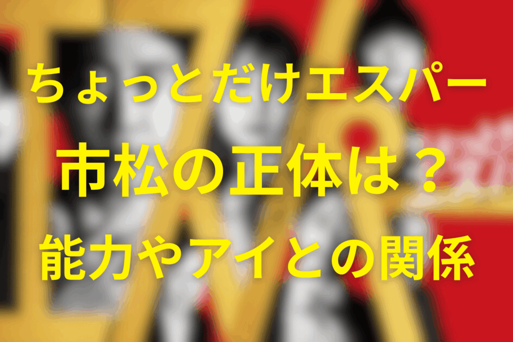ちょっとだけエスパー市松(いちまつ)の正体とは？未来の自分＝i(アイ)との関係や能力の危険性を徹底考察