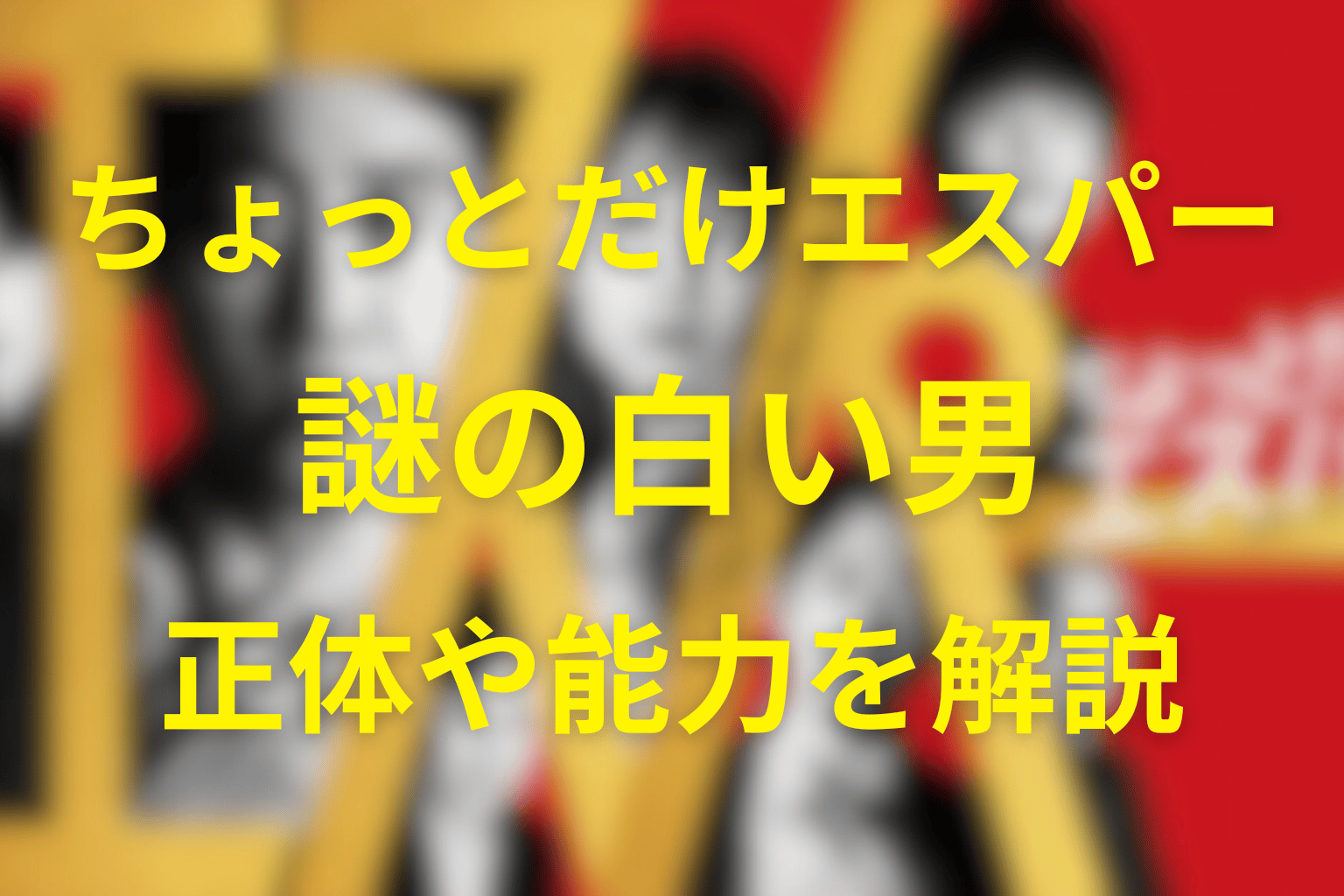 ちょっとだけエスパー「白い男」の正体とは？雪を降らせた謎の人物の目的と能力を徹底考察