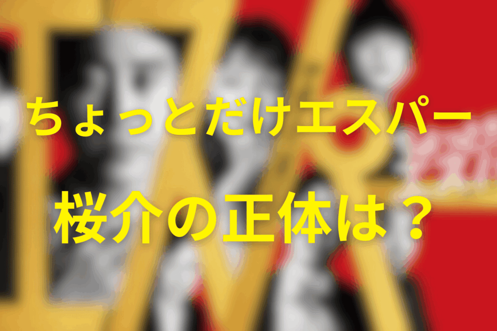 ちょっとだけエスパーの桜介の正体は?
