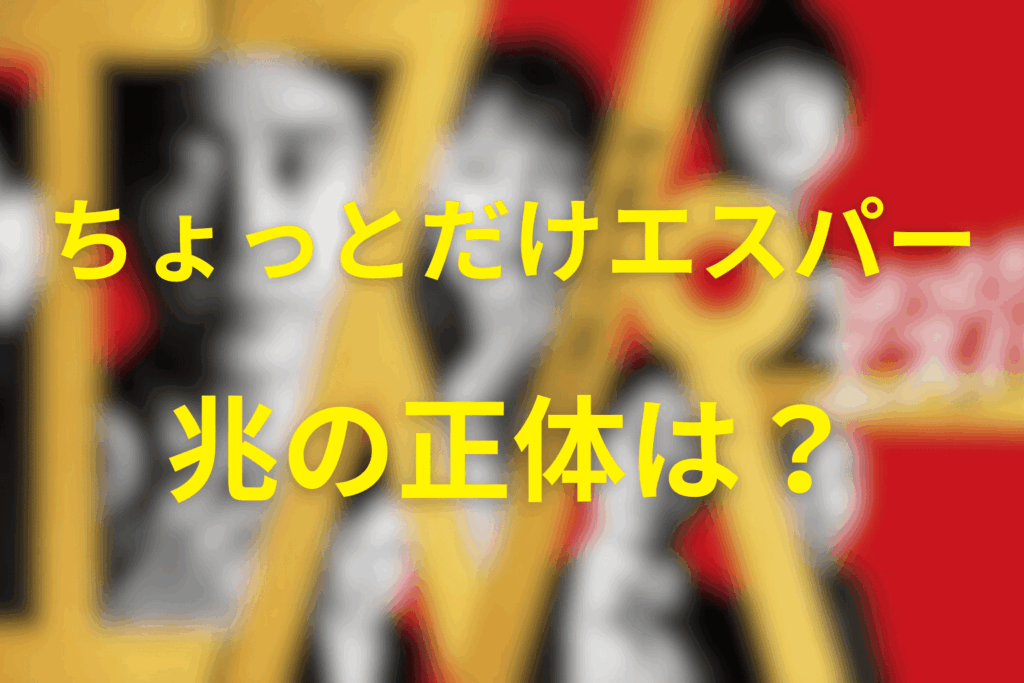 ちょっとだけエスパーの社長：兆(きざし)の正体は？