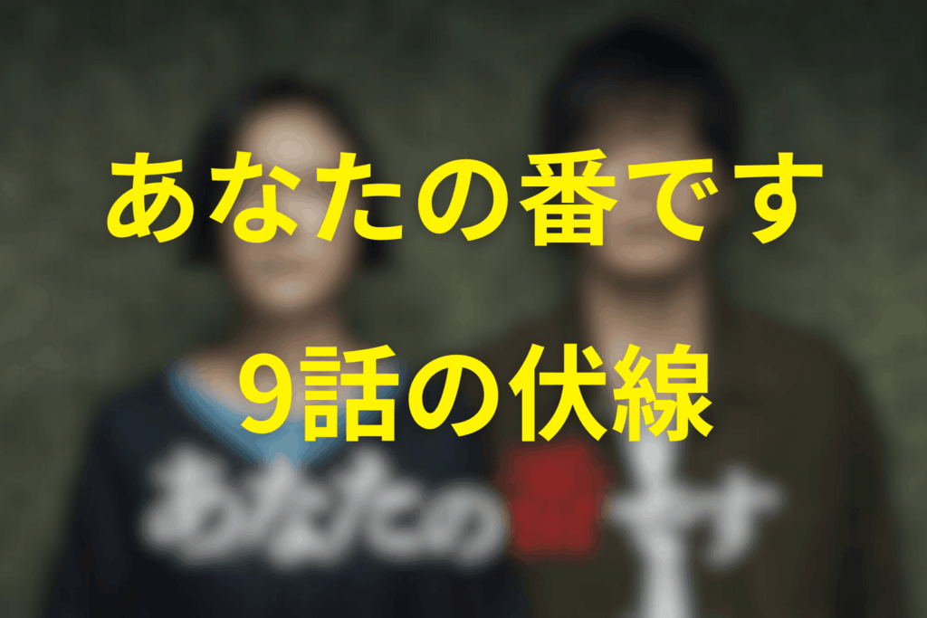 あなたの番です(あな番)9話の伏線