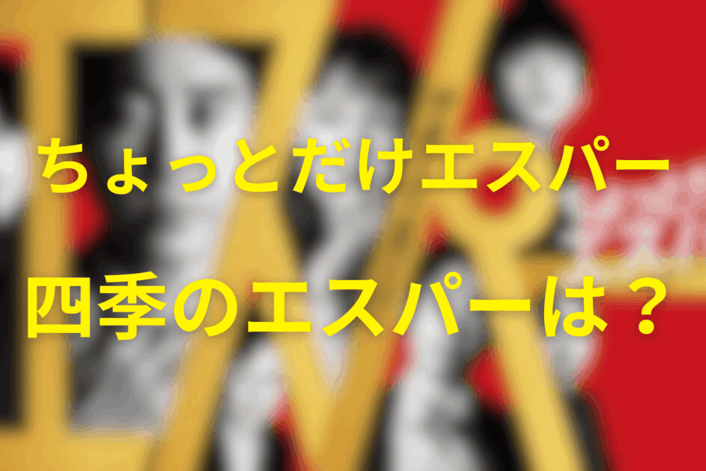 四季(しき)のエスパーの能力とは？