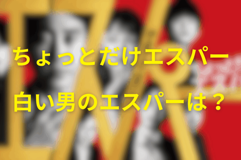 白い男のエスパーの能力とは？
