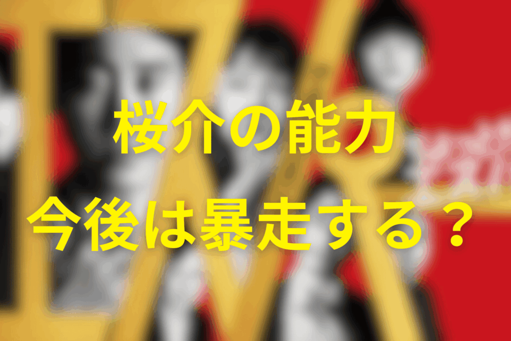 桜介の能力は暴走するのか ― “成長加速”がもたらす破滅の未来