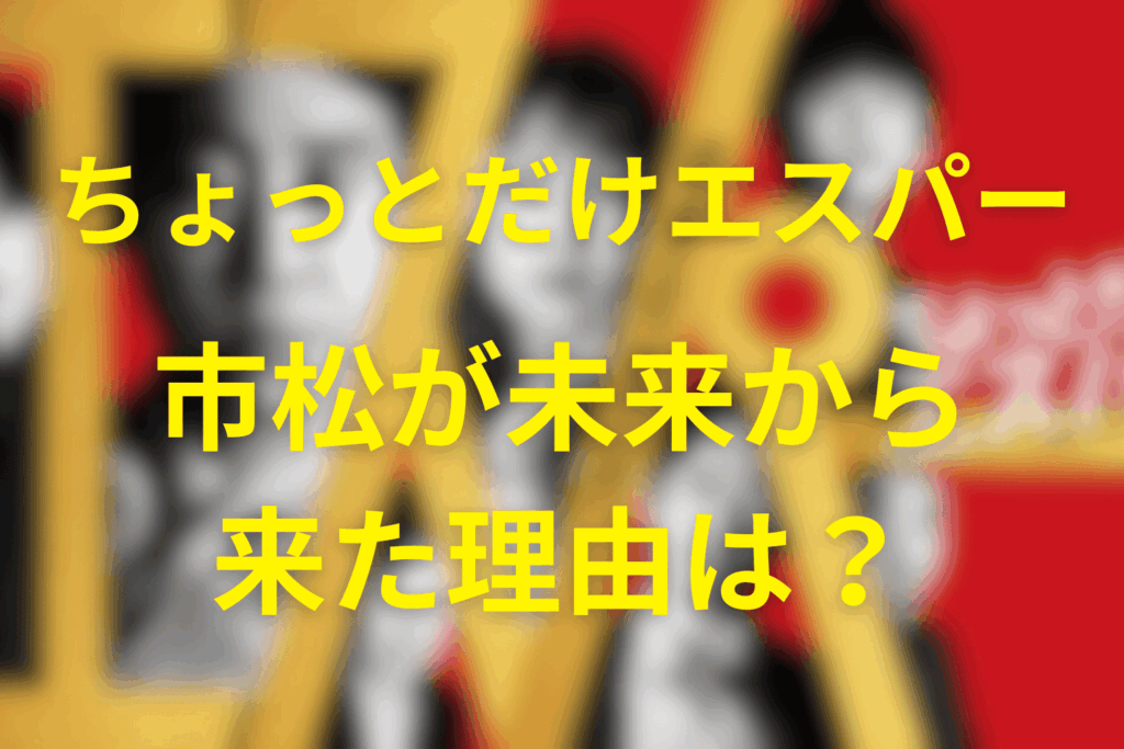 市松(いちまつ)が未来からきた理由は？