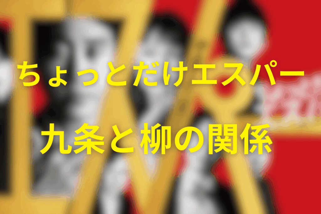 九条(くじょう)と柳(やなぎ)の関係とは