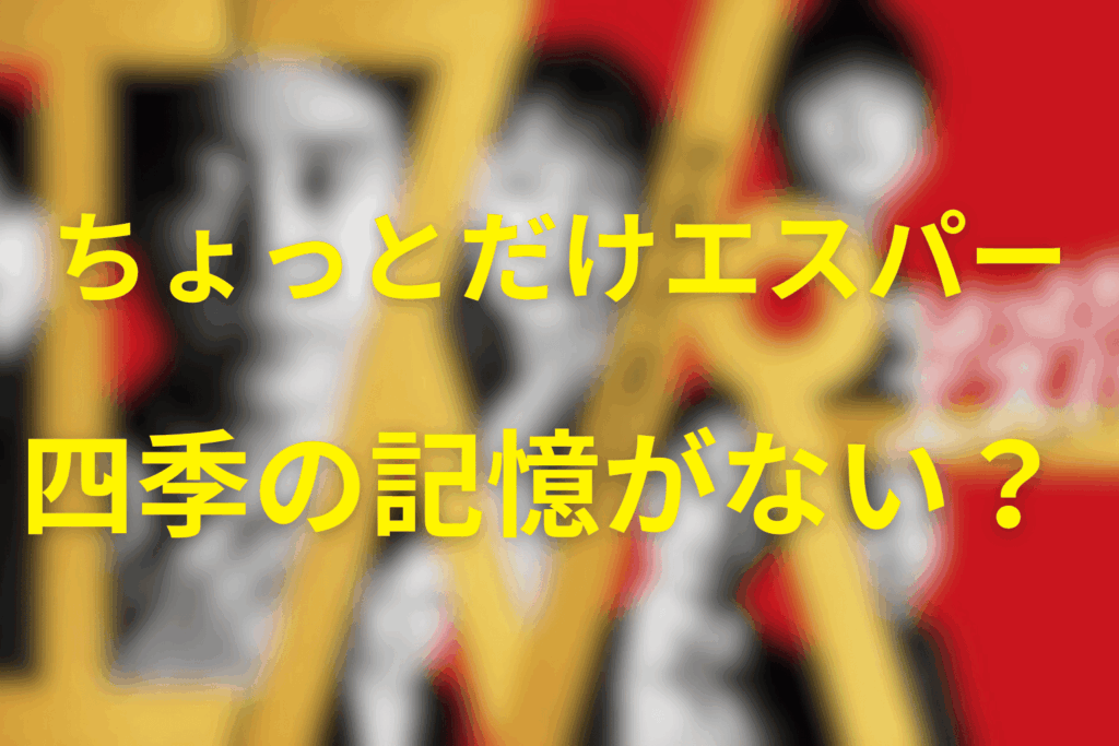 四季(しき)は記憶がない？