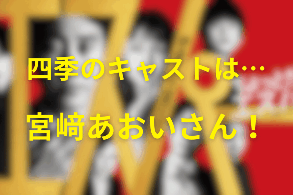 四季(しき)のキャストは宮﨑あおいさん