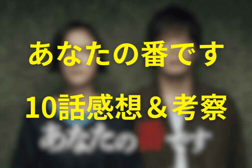 あなたの番です(あな番)10話の感想&考察