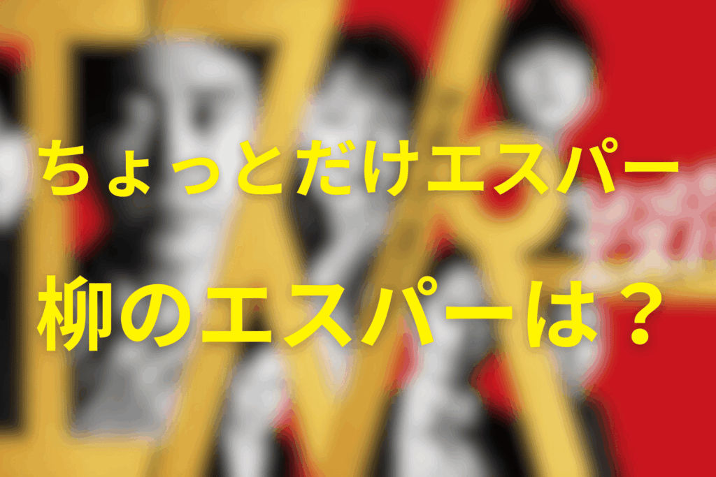 八柳(やなぎ)のエスパーの能力は？匂い!?